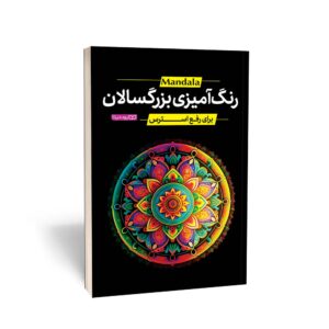 کتاب رنگ آمیزی بزرگسالان ماندالا (برای رفع استرس)