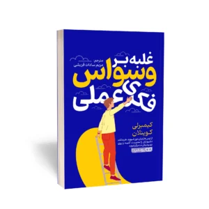 کتاب غلبه بر وسواس فکری عملی