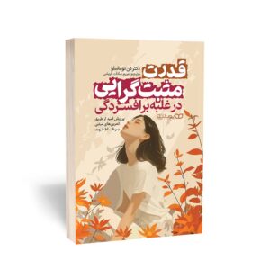 کتاب قدرت مثبت‌گرایی در غلبه بر افسردگی