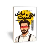 کتاب بچه مثبت نباش