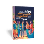 کتاب فرمول‌های جذابیت و اجتماعی شدن و رسیدن به دوستی‌های عمیق