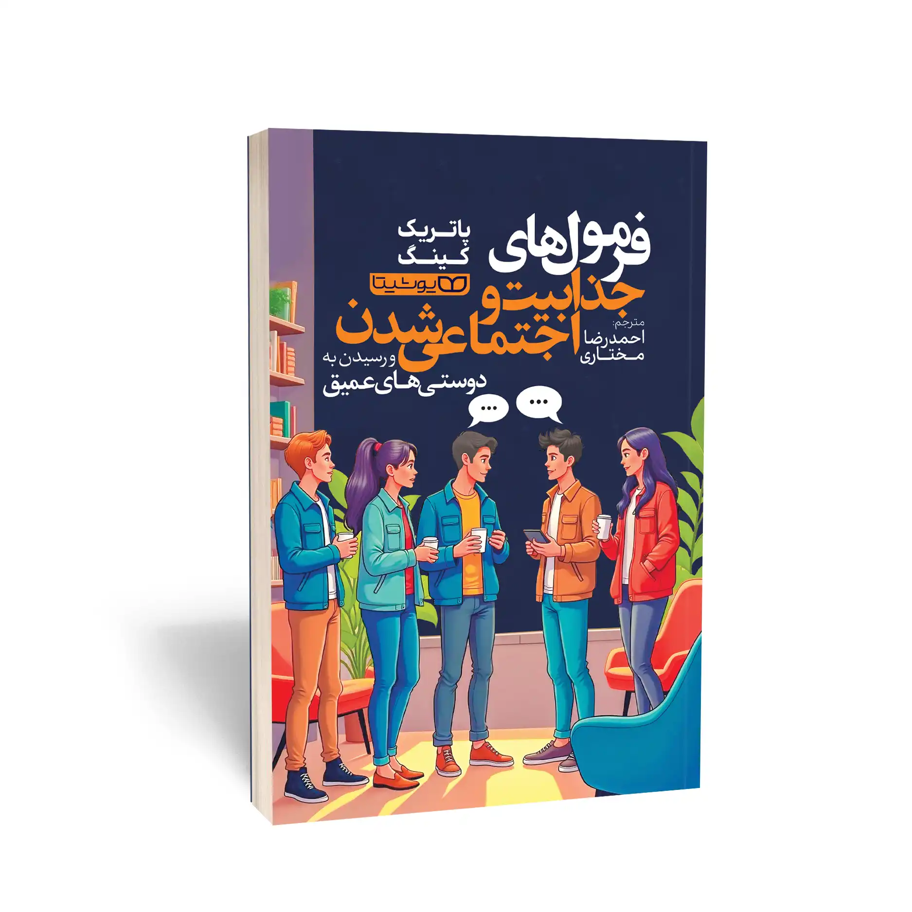 کتاب فرمولهای جذابیت و اجتماعی شدن و رسیدن به دوستیهای عمیق