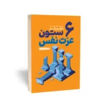 کتاب 6 ستون عزت‌نفس نشر یوشیتا