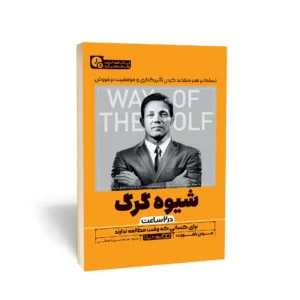 کتاب شیوه گرگ (در 2 ساعت) نشر یوشیتا