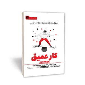 کتاب کار عمیق (در 2 ساعت) نشر یوشیتا