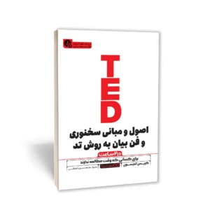 کتاب اصول و مبانی سخنوری و فن بیان به روش تِد (در 2 ساعت)