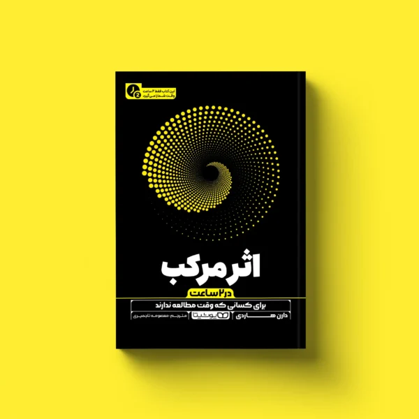 خلاصه کتاب اثر مرکب