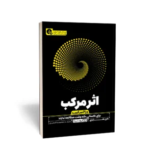 کتاب اثر مرکب (در 2 ساعت) نشر یوشیتا