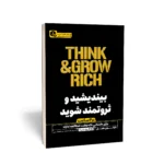 کتاب بیندیشید و ثروتمند شوید (در 2 ساعت)