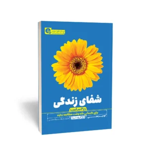 کتاب شفای زندگی (در 2 ساعت)