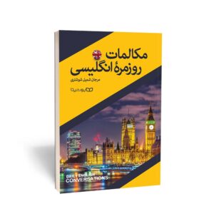 مکالمات روزمره انگلیسی نشر یوشیتا
