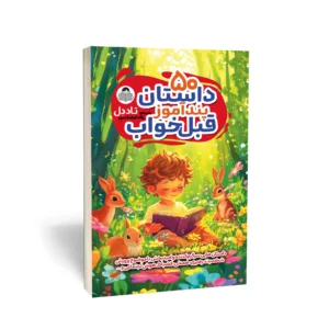 کتاب 50 داستان پندآموز قبل خواب