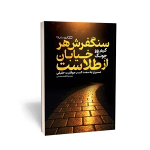 کتاب سنگفرش هر خیابان از طلاست