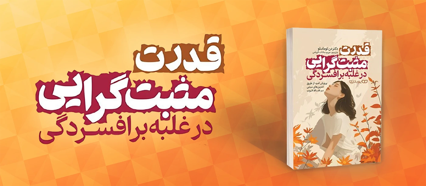 کتاب قدرت مثبت‌گرایی در غلبه بر افسردگی