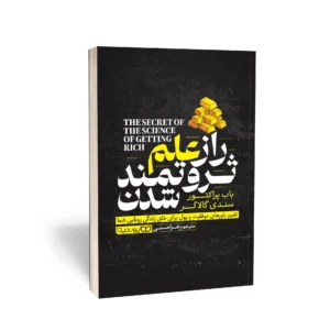کتاب راز علم ثروتمند شدن نشر یوشیتا