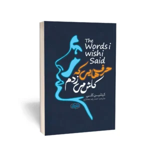 کتاب حرف‌هایی که کاش می‌زدم نشر یوشیتا