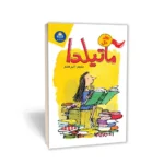 کتاب ماتیلدا