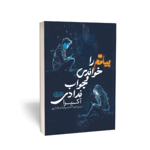 کتاب پیامم را خواندی و جواب ندادی