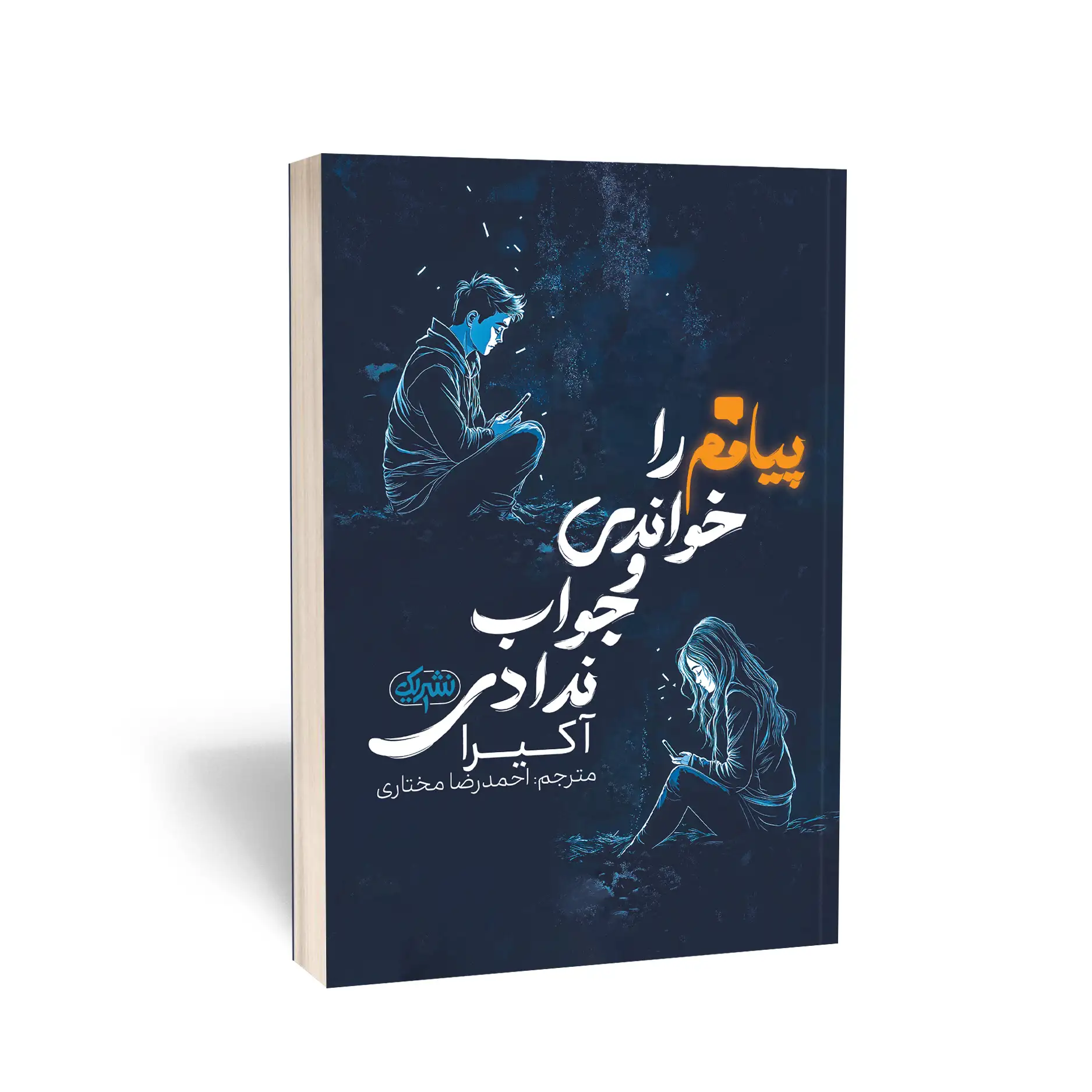 کتاب پیامم را خواندی و جواب ندادی