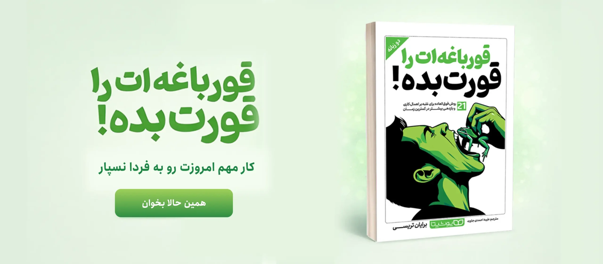 قورباغه ات را قورت بده