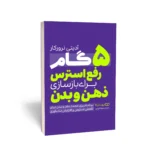 کتاب 5 گام رفع استرس برای بازسازی ذهن و بدن نشر یوشیتا