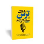 کتاب بدون ترس سخنرانی کنید نشر یوشیتا