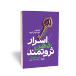 کتاب اسرار ذهن ثروتمند نشر یک