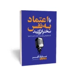 کتاب با اعتمادبه‌نفس سخنرانی کنید نشر یوشیتا
