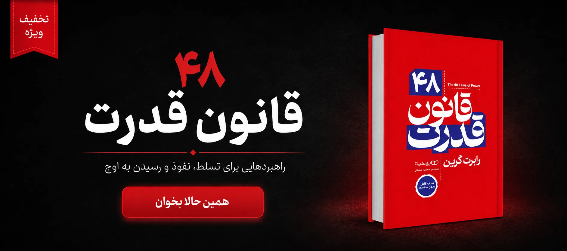 کتاب 48 قانون قدرت “نسخه کامل” اثر رابرت گرین نشر یوشیتا