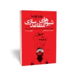 کتاب شیوه‌های متقاعدسازی