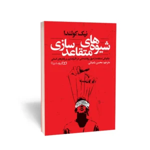 کتاب شیوه‌های متقاعدسازی
