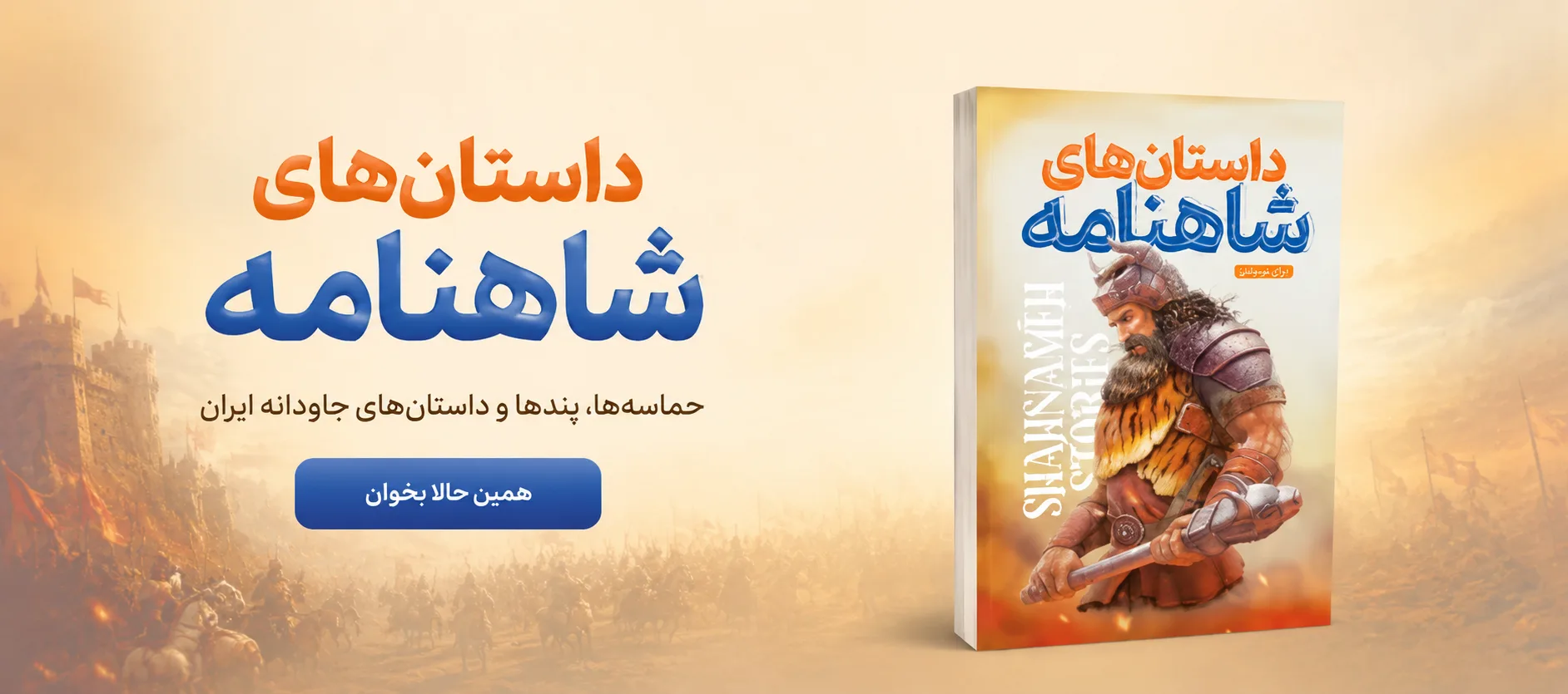 کتاب داستان های شاهنامه (تصویری) نشر کودکیار