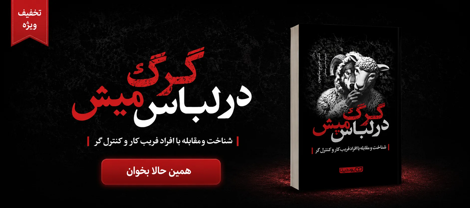 کتاب گرگ در لباس میش اثر جرج سایمون نشر یوشیتا