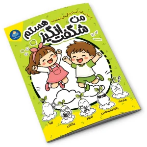 کتاب من شگفت‌انگیز هستم