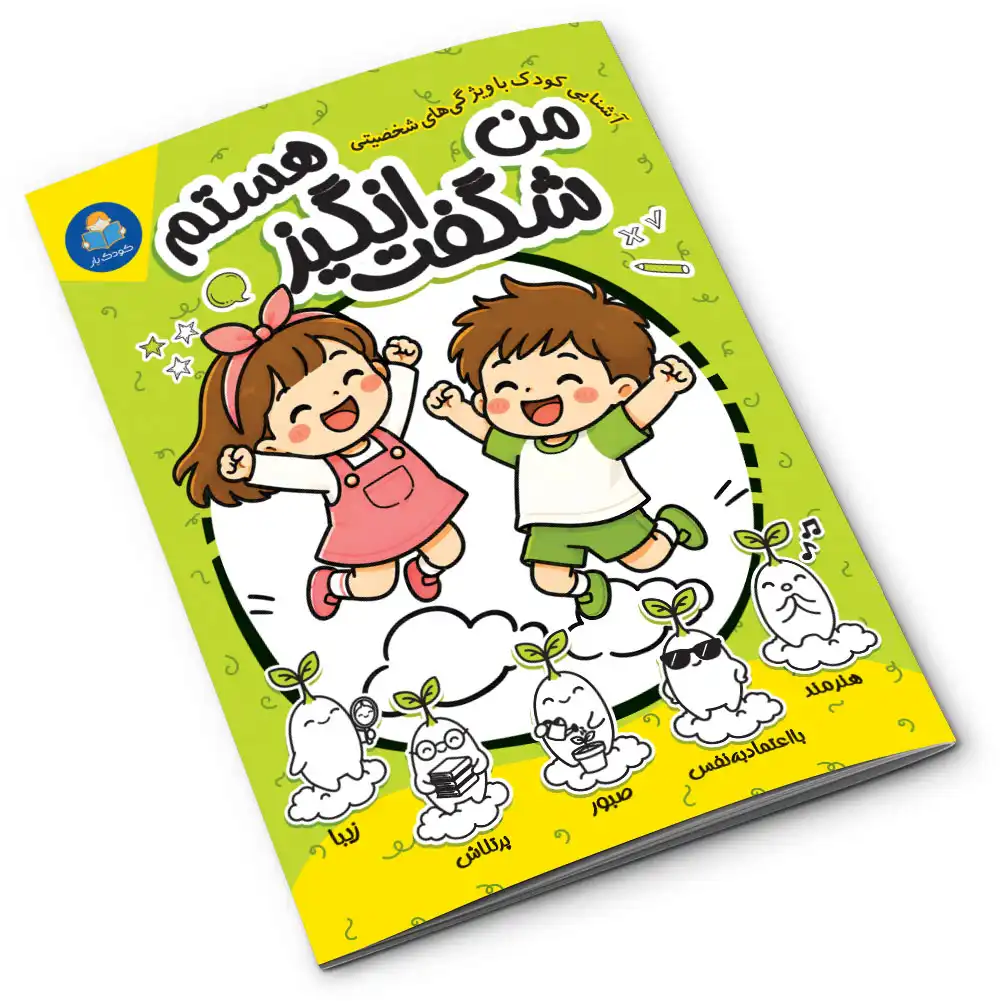 کتاب من شگفت‌انگیز هستم نشر کودکیار